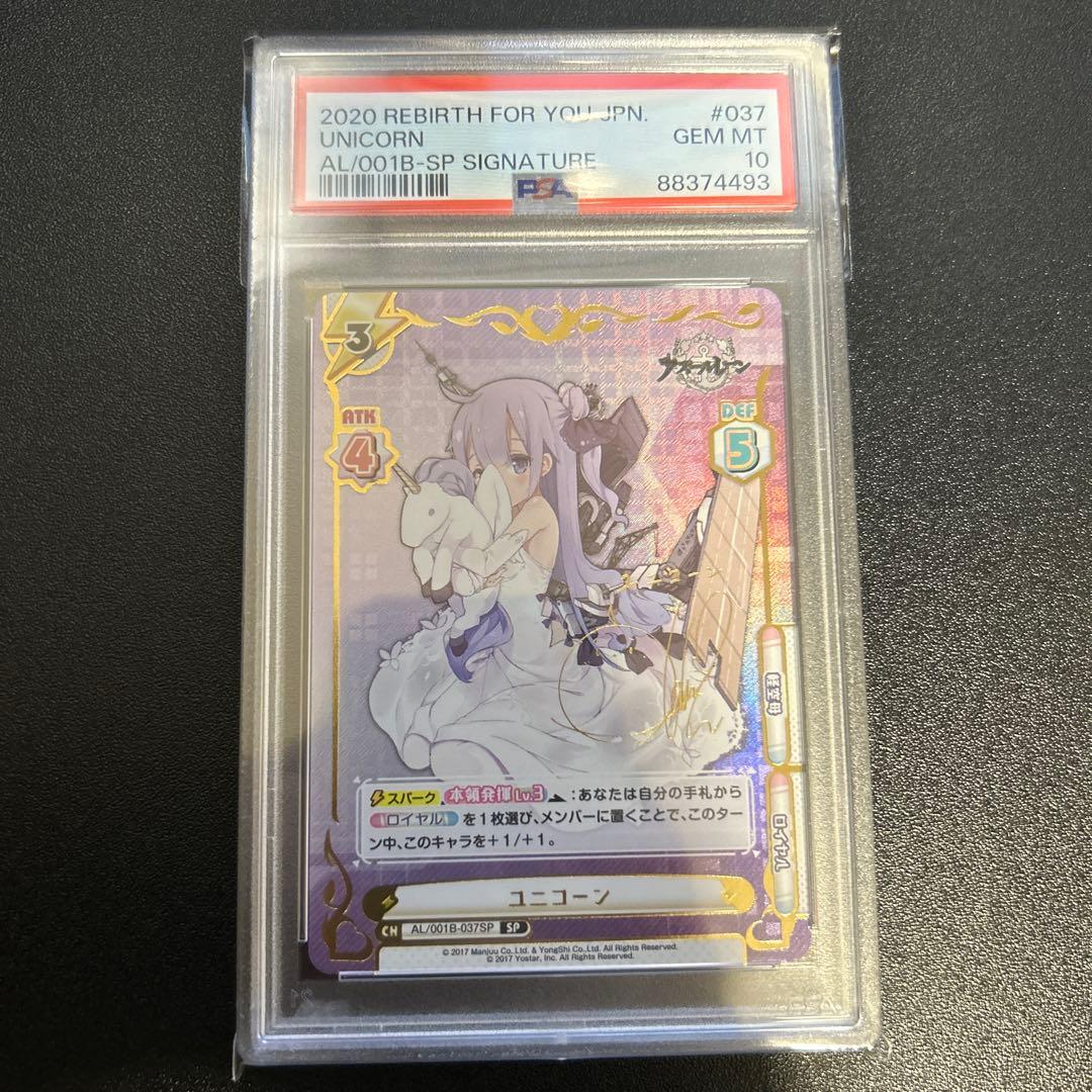 【PSA10】ユニコーン Reバース CH SP アズールレーン