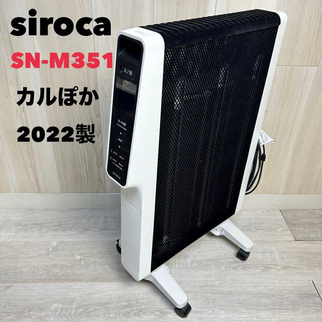 【送料無料】siroca シロカSN-M351 遠赤ヒーター 2022製かるポカ