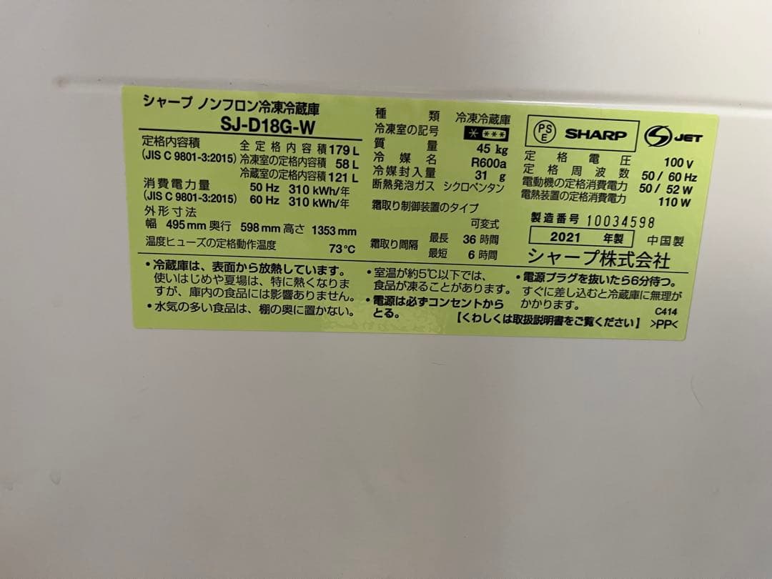 SHARP 冷蔵庫 179L SJ-D18G-W 2021年製