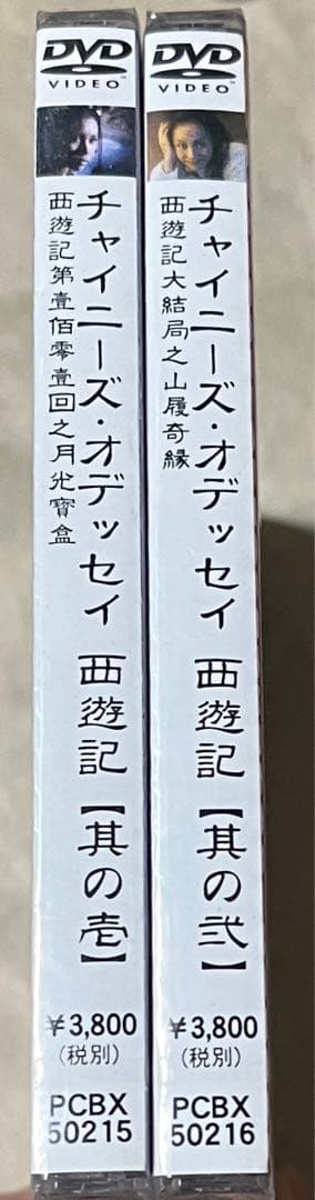 【廃盤】チャウ・シンチーのチャイニーズ・オデッセイ 其ノ壱＆其ノ壱 2枚セット