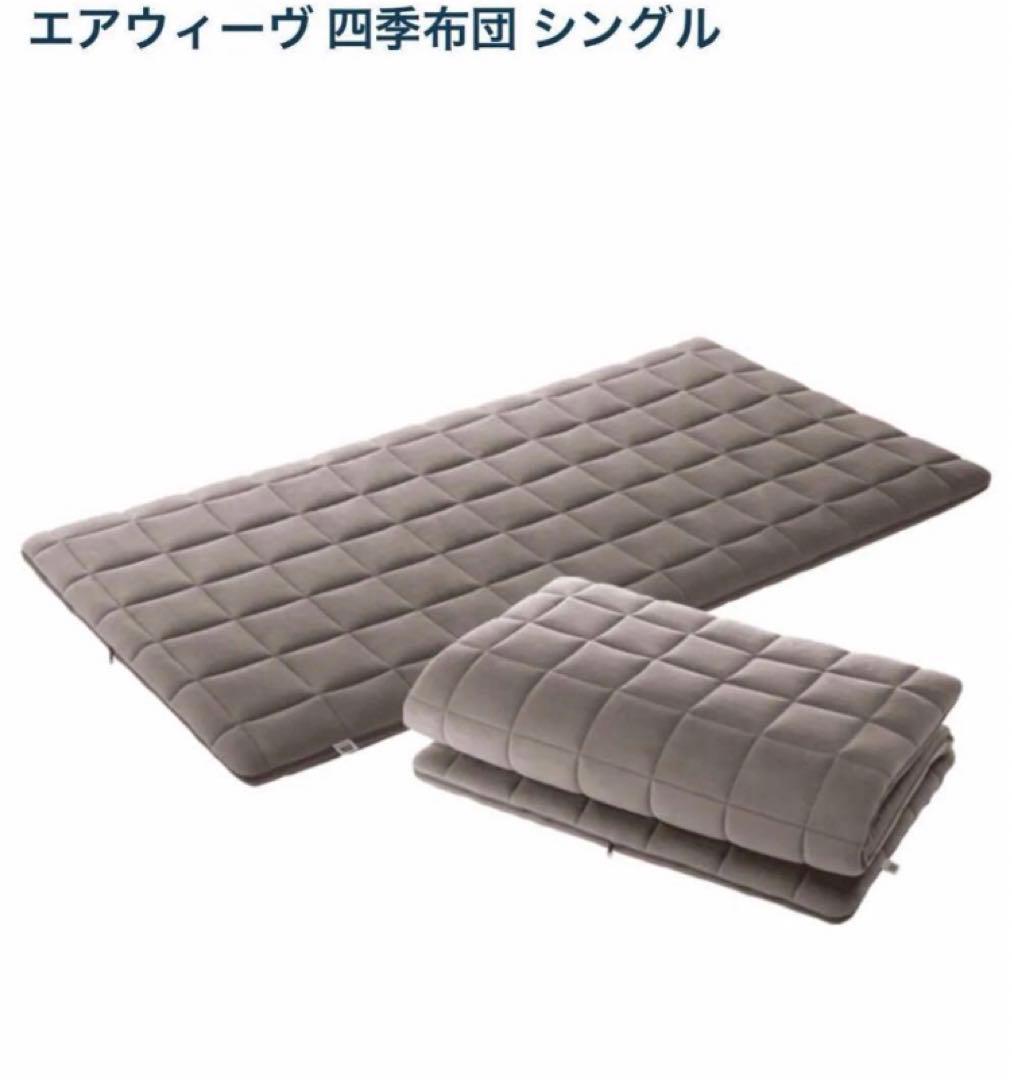 【早い者勝ち】airweave エアウィーヴ　四季布団　シングル★