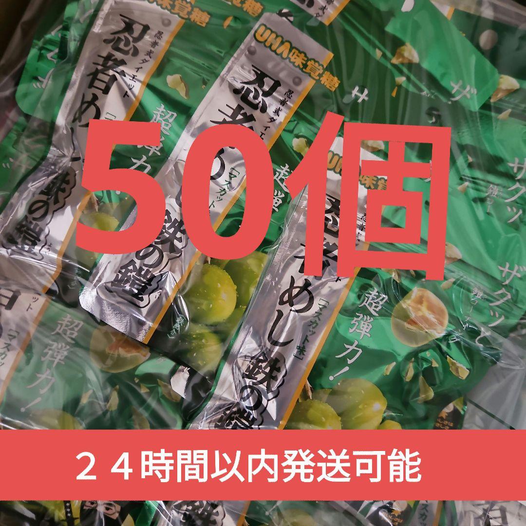 UHA味覚糖　忍者めし鉄の鎧マスカット味 50袋 新品未開封(おまけ付き)