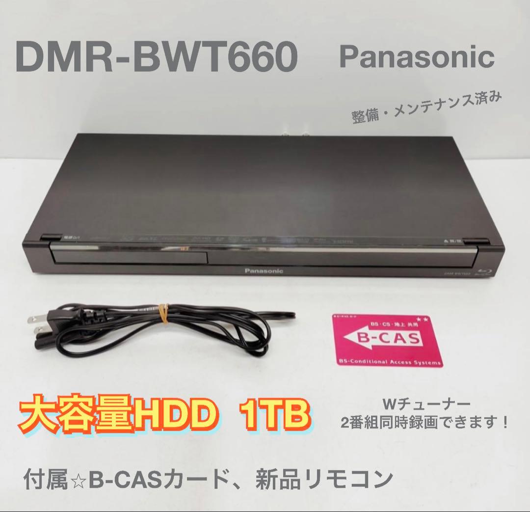 Panasonic DMR-BWT660 1TB ブルーレイレコーダー
