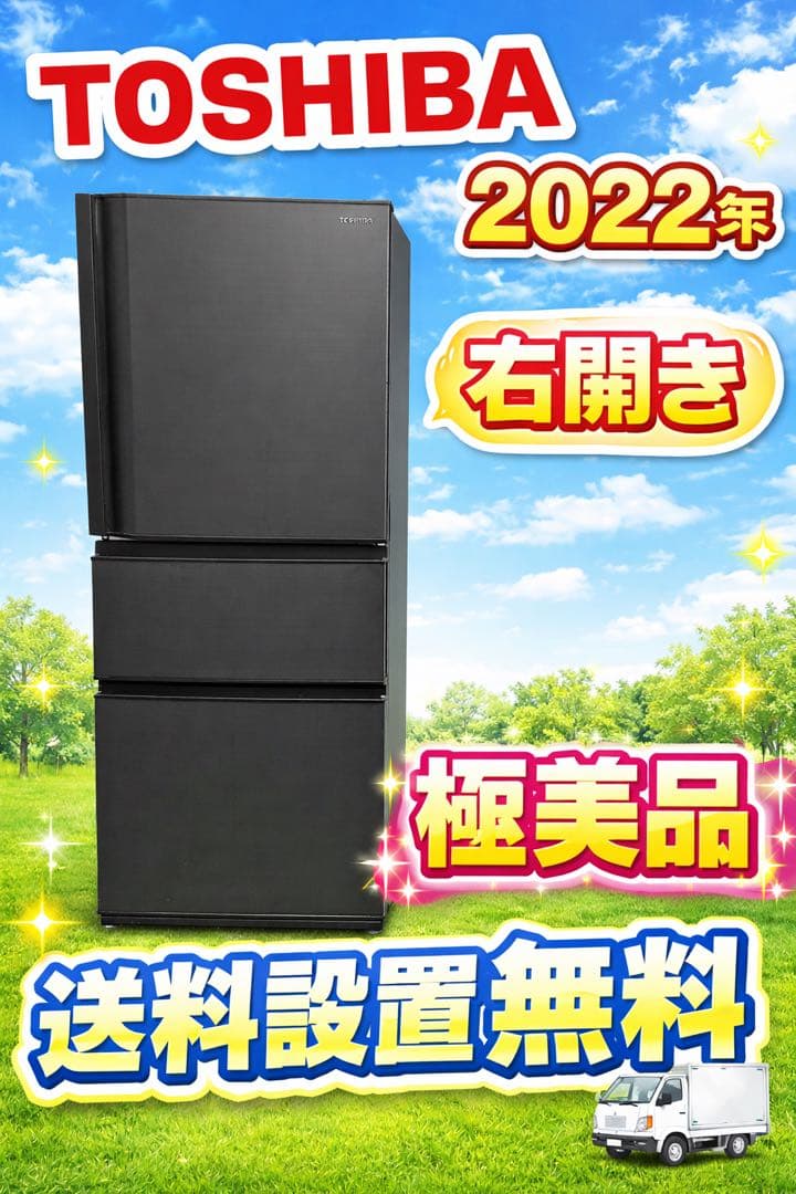 633 東芝2022年製　大型冷蔵庫　右開き　300L〜400L自動製氷　右開き