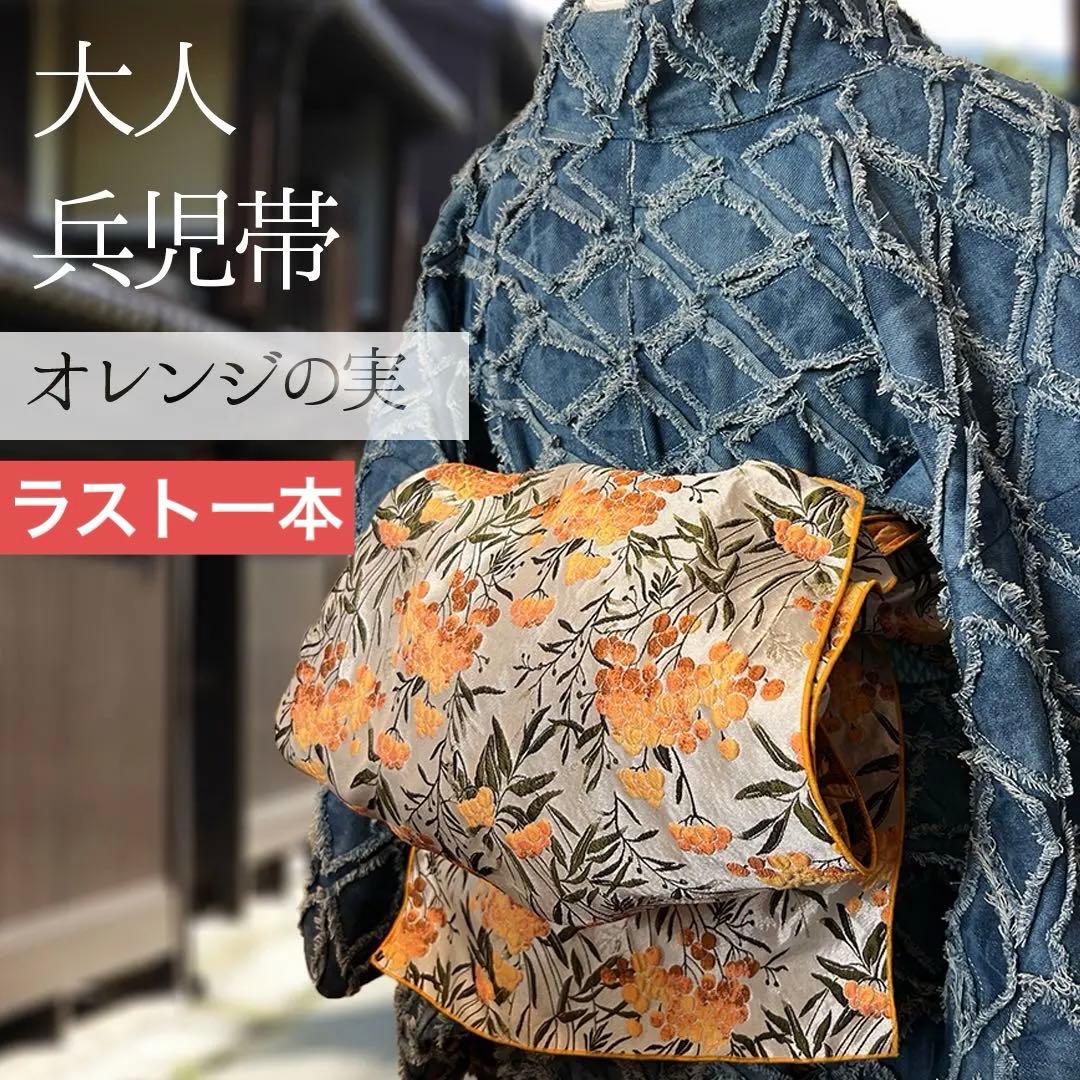 大人 兵児帯 オレンジの実　プレゼントにも人気です♪