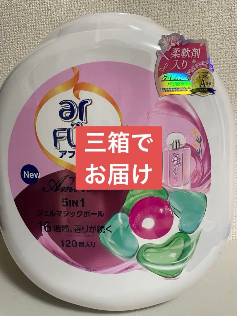 arFUM アフュームアモーレジェルマジックボール 洗濯洗剤 120個x3