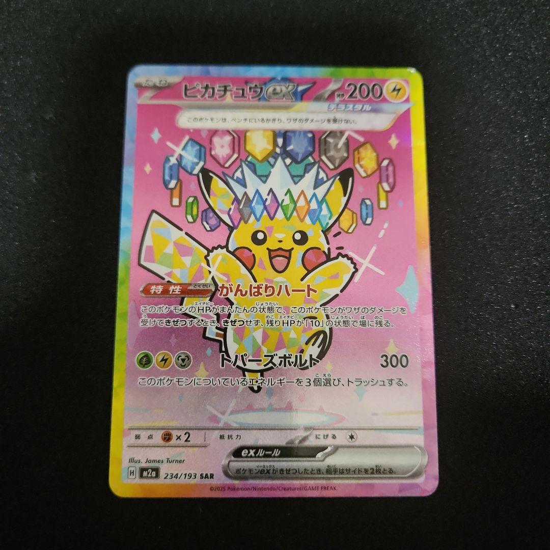 ピカチュウex SAR メガドリームex収録