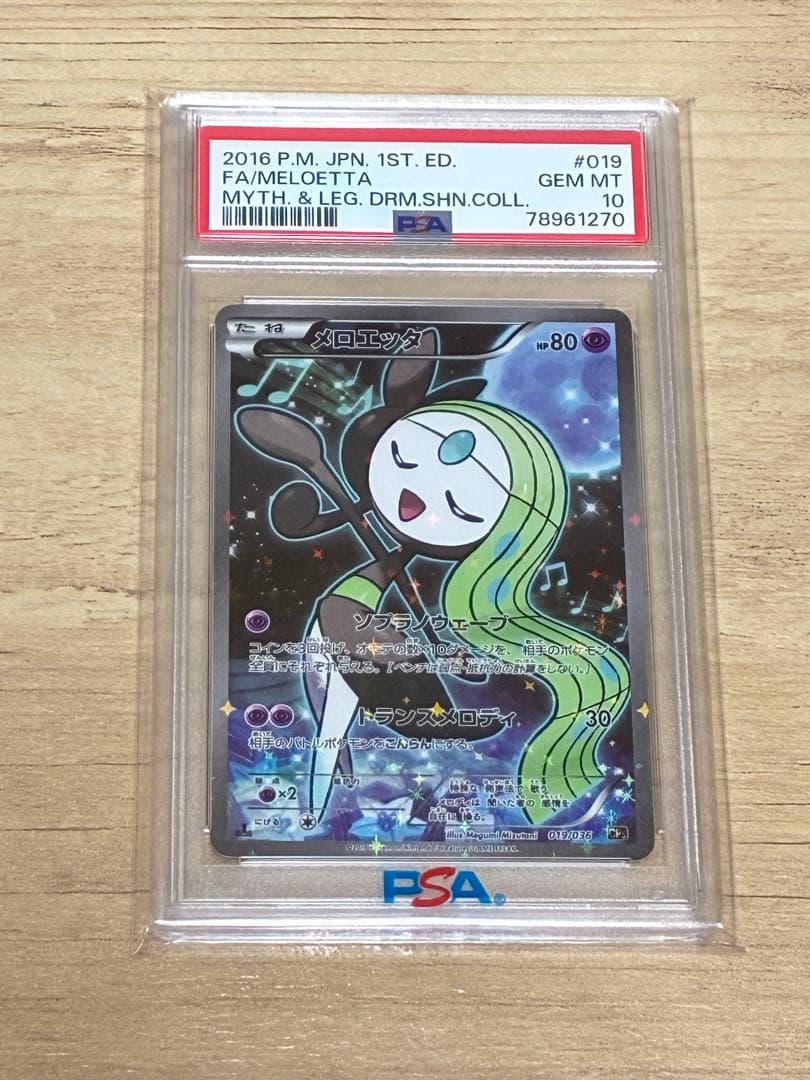 【PSA10】メロエッタ CP5 幻·伝説ドリームキラコレクション