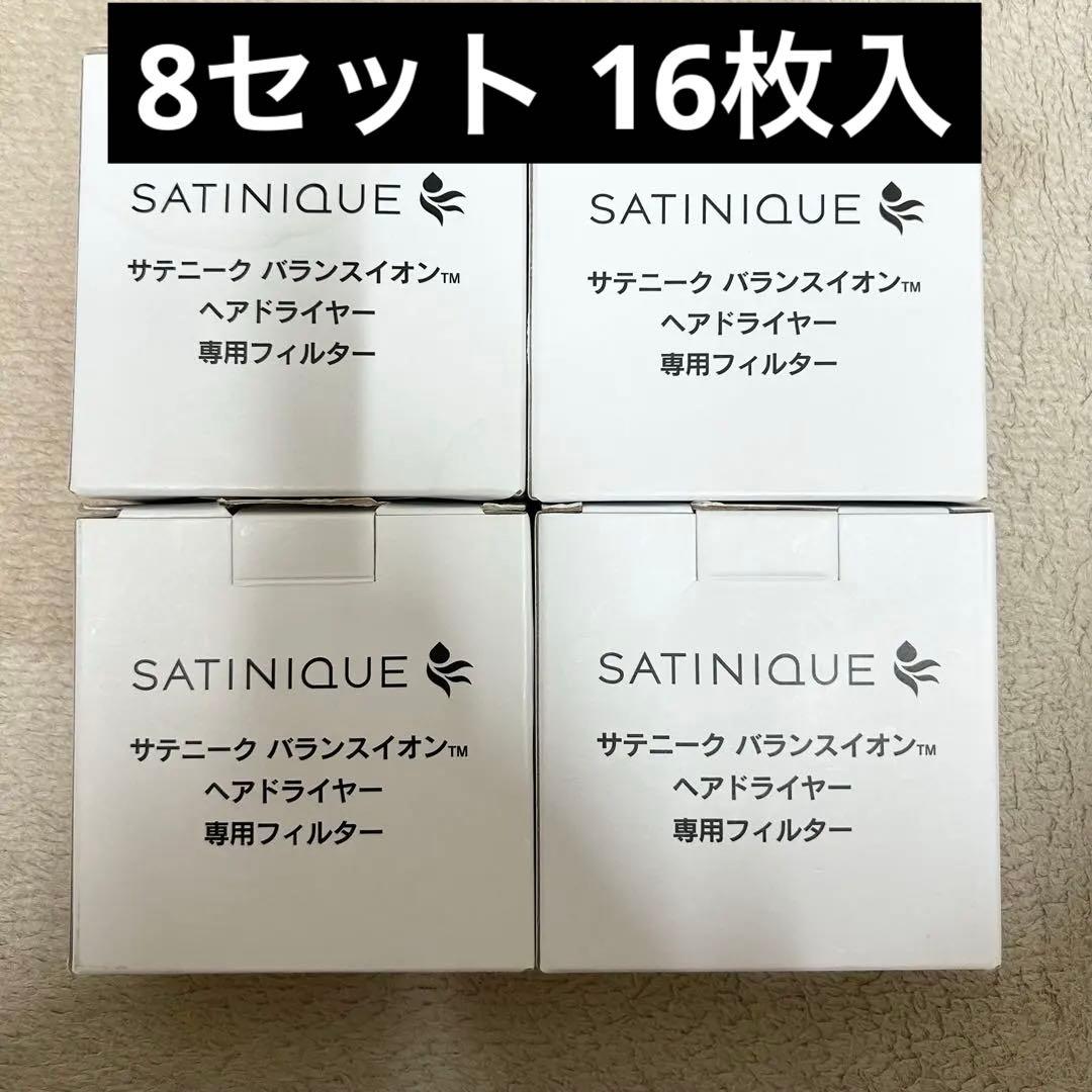 サテニーク バランスイオン ドライヤー 交換フィルター 8セット【値段交渉○】