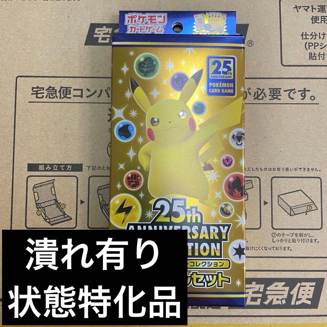 ポケモンカードゲーム 25th Anniversary Collection