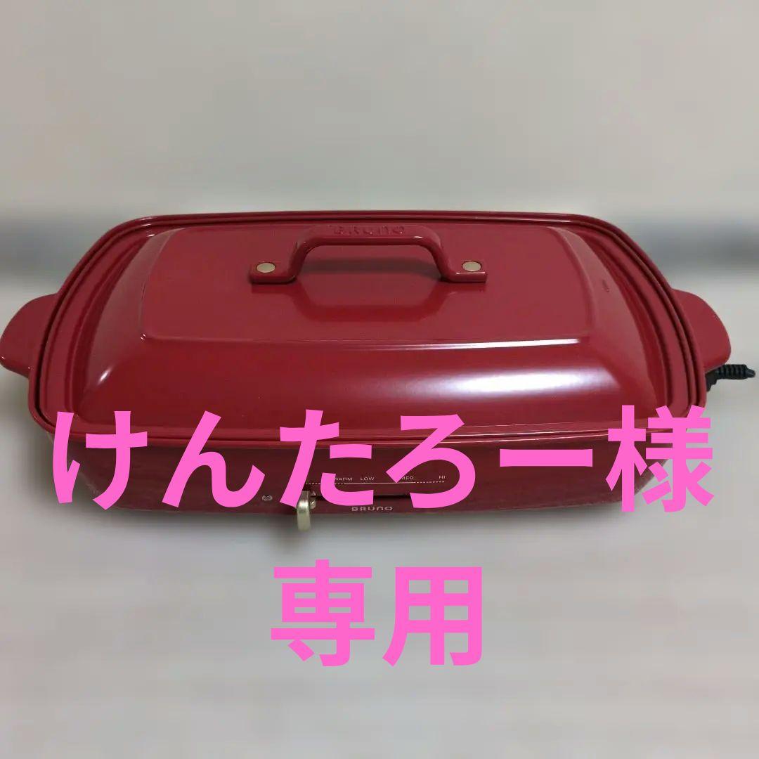 【美品】BRUNO ホットプレート グランデサイズ レッド