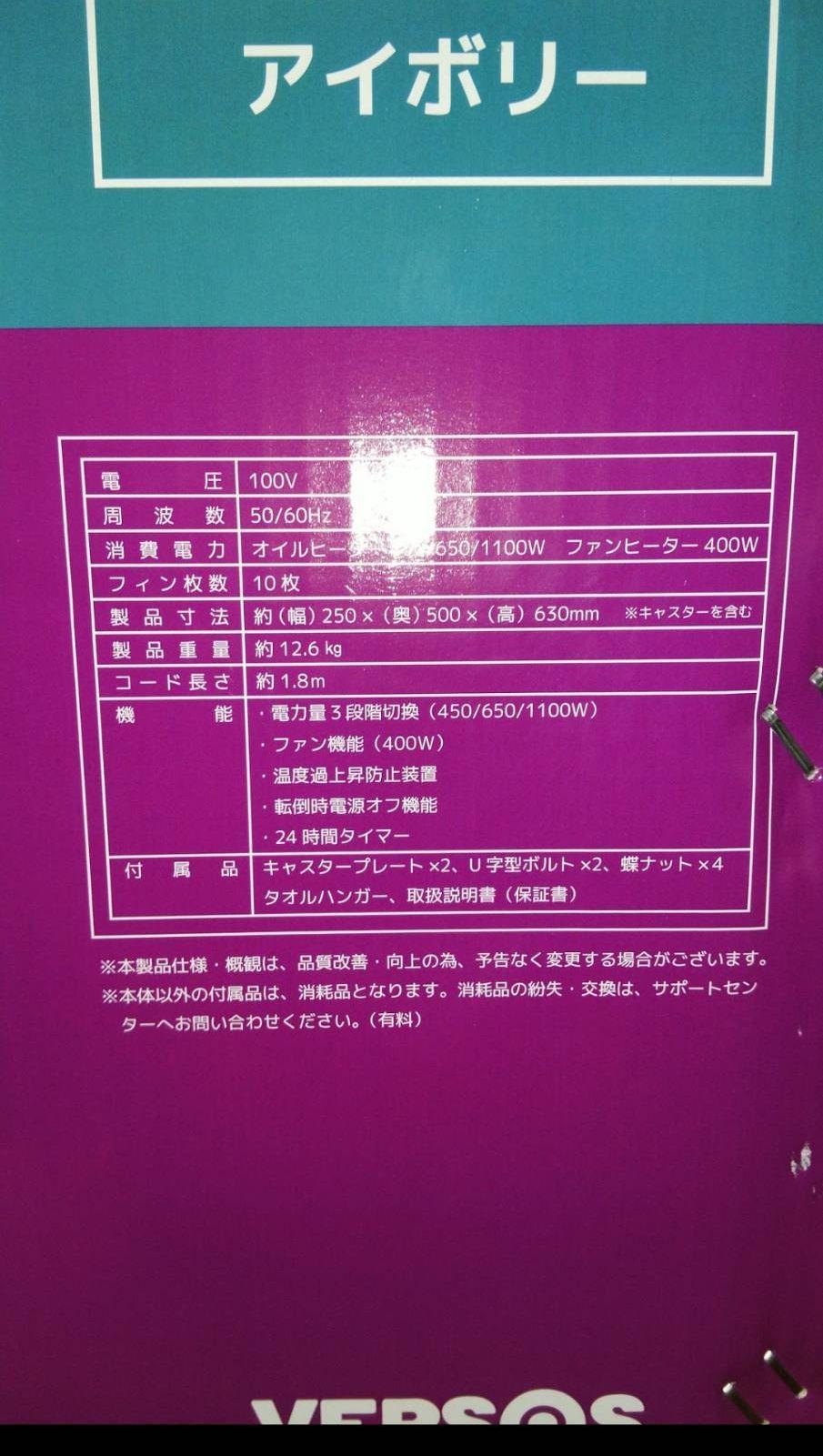 オイルヒーター　VERSOS 100V