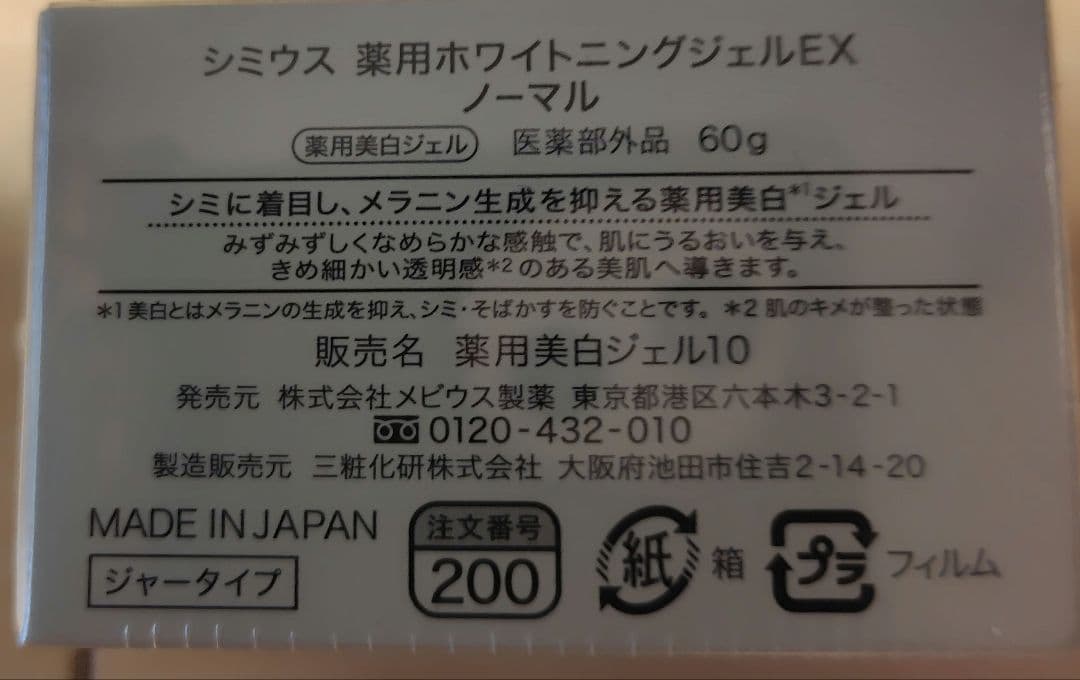 SIMIUS WHITENING GEL EX ノーマル 4個セット