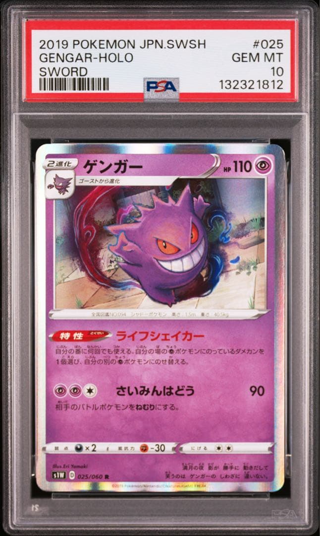 ゲンガー 025/060 psa10