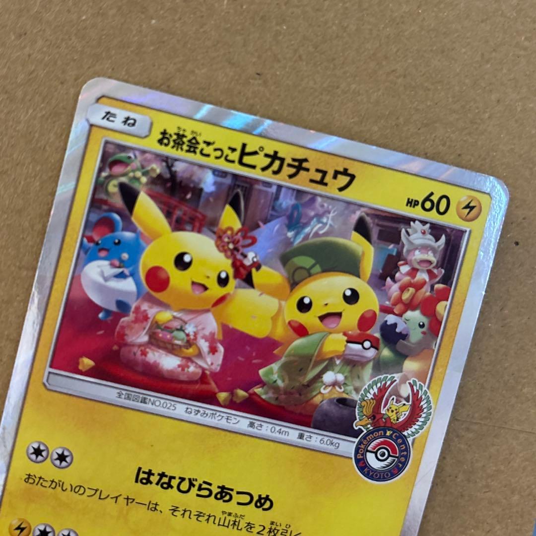お茶会ごっこ　ピカチュウ　傷あり