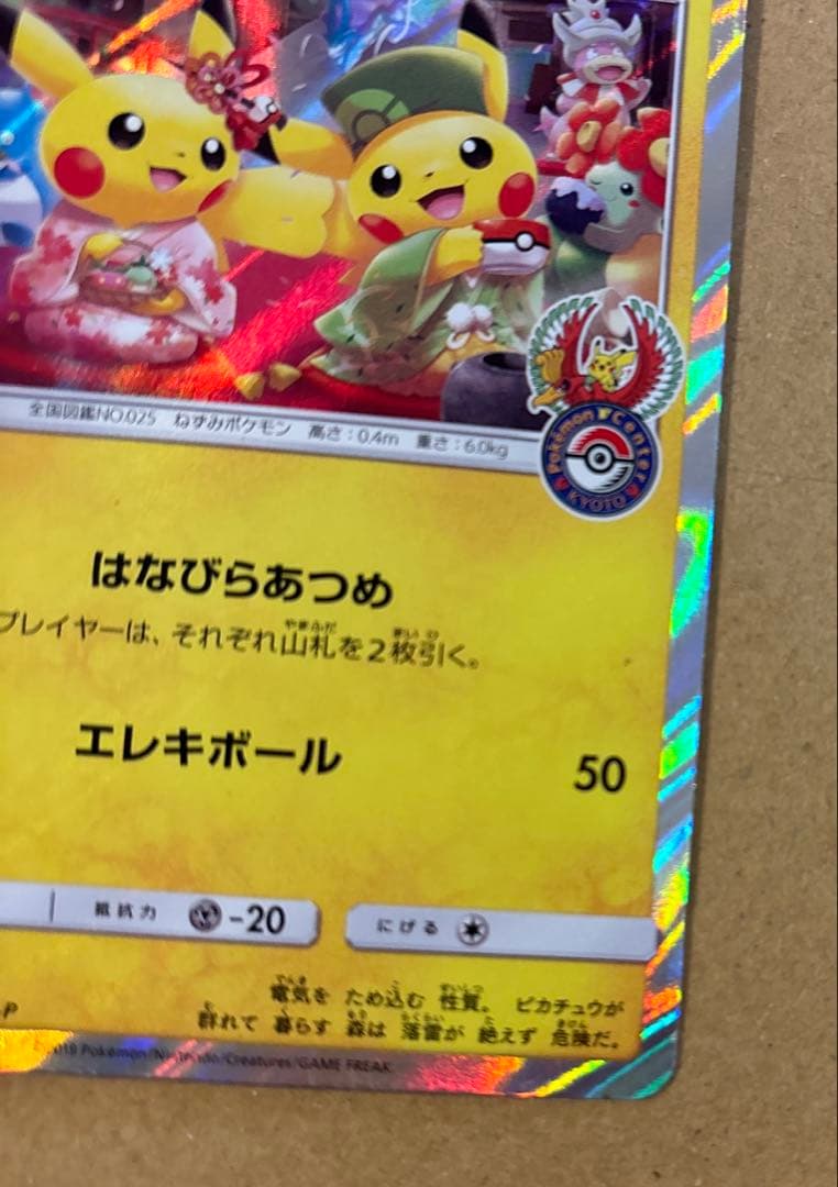 お茶会ごっこ　ピカチュウ　傷あり