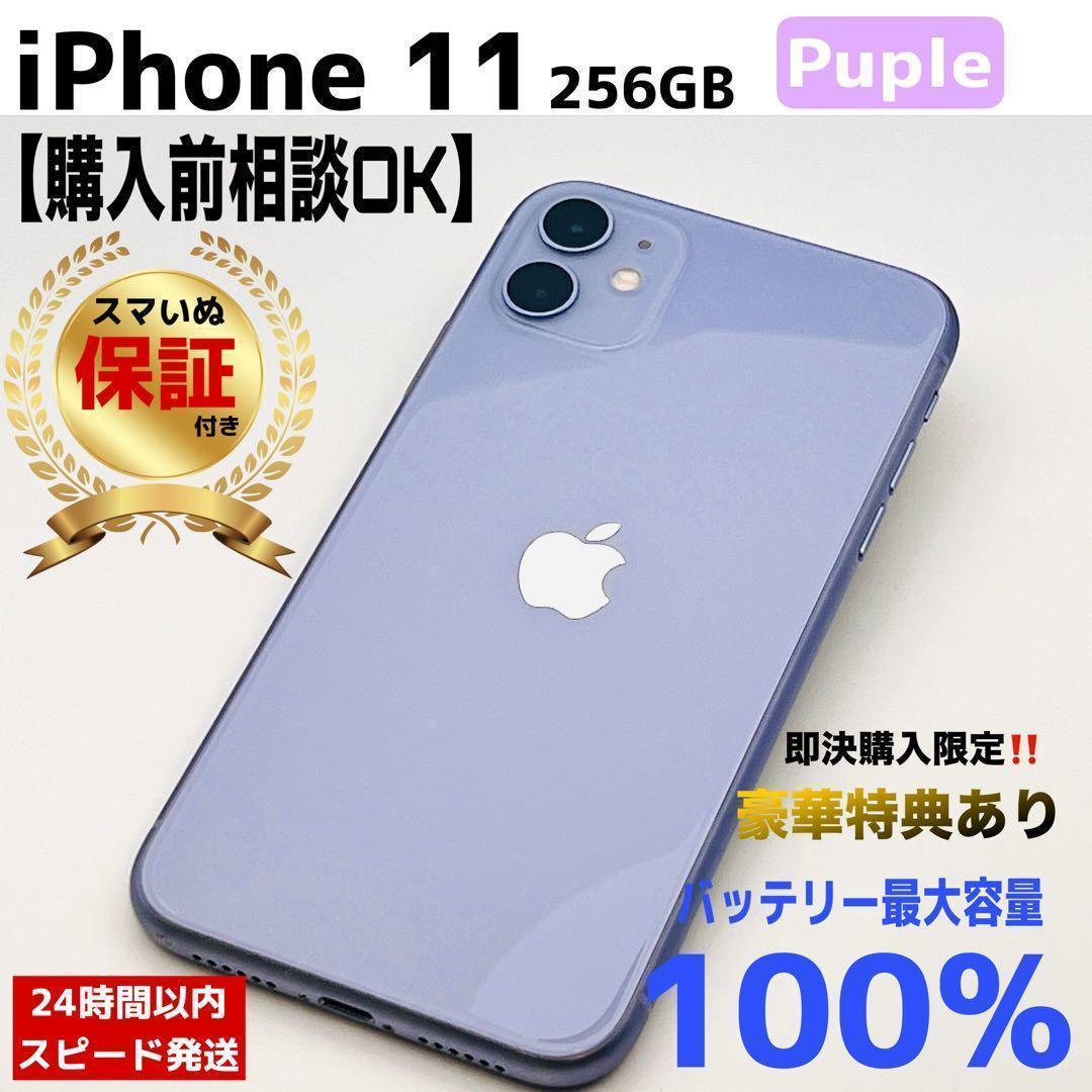 【整備済/保証付】iPhone11 256GB パープル｜SIMフリー