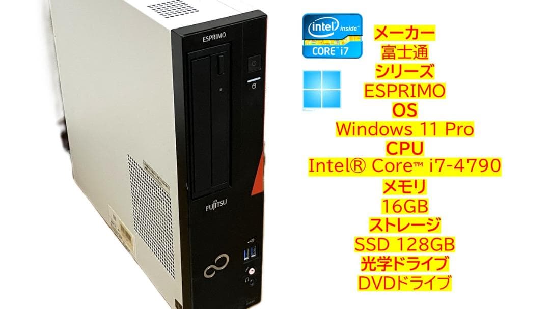 富士通ESPRIMO i7 メモリ16GB SSD搭載
