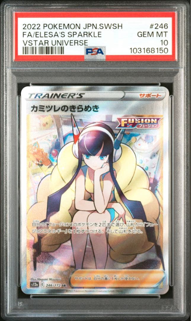 ポケモンカード カミツレのきらめき SR PSA10 ポケカ s12a