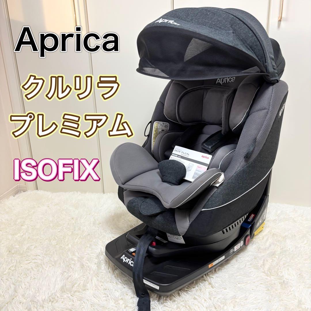 アップリカ　クルリラプレミアム　チャイルドシート　ISOFIX対応