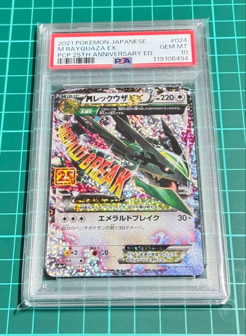 M レックウザ EX 25 Psa10