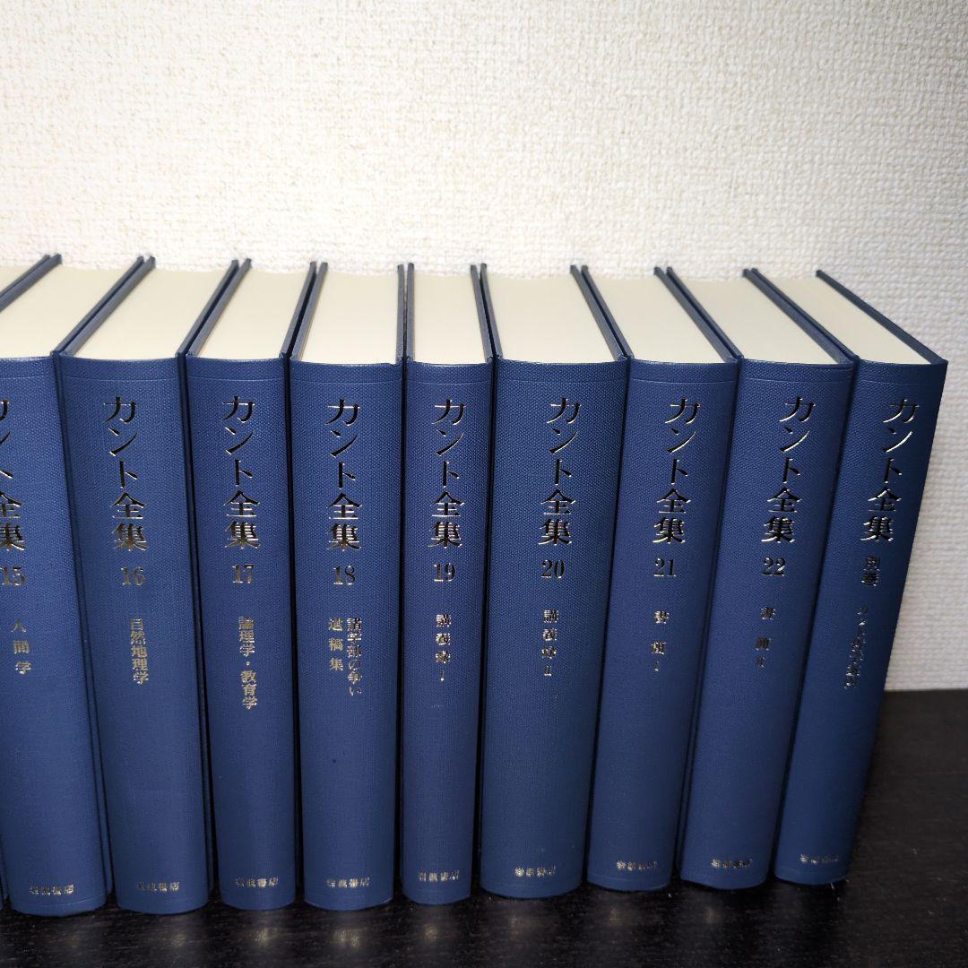 最終値　カント全集 全23巻 岩波書店 月報揃い