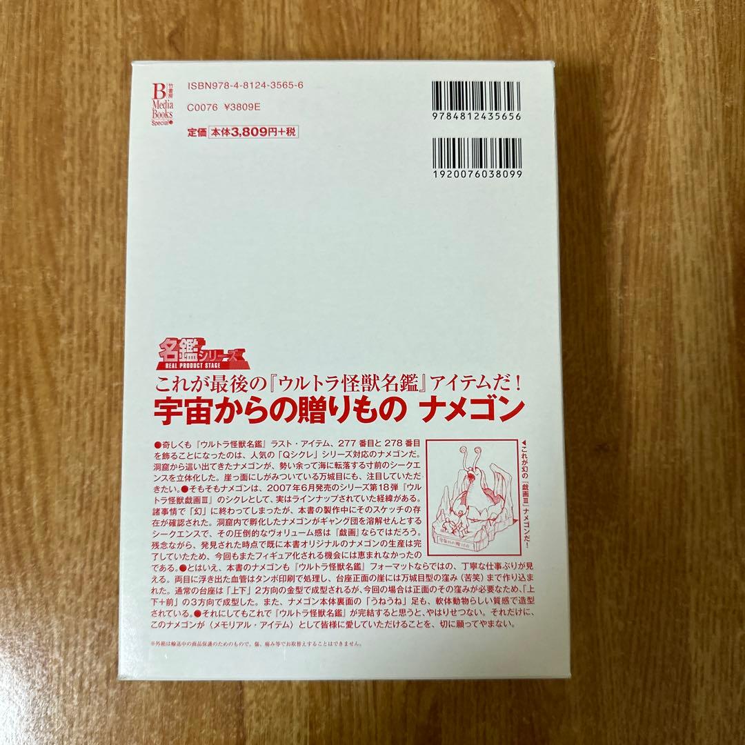 ウルトラ怪獣名鑑戯画報 初回限定版 ウルトラ怪獣「名鑑シリーズ」の全て