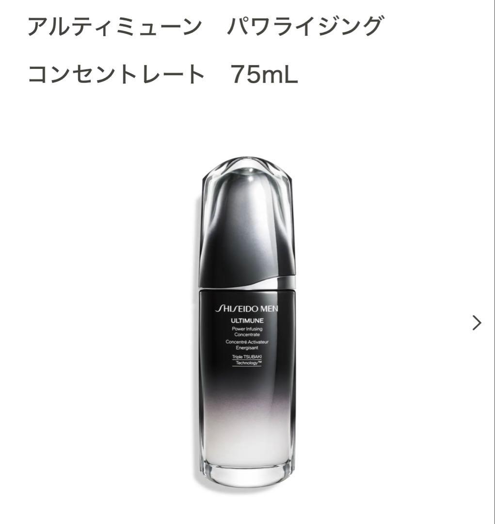 SHISEIDO アルティミューン パワライジング コンセントレート 75mL
