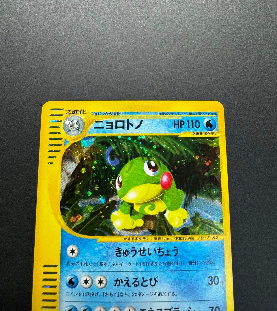 ポケモンカード　ニョロトノ　031/088 eカード　1ed 十字ホロ