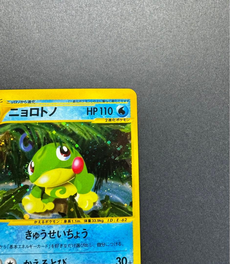 ポケモンカード　ニョロトノ　031/088 eカード　1ed 十字ホロ