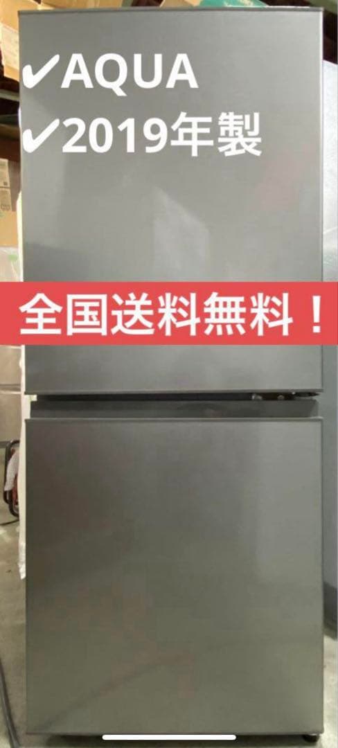 AQUA ノンフロン冷凍冷蔵庫　AQR-13J (S) 2019年製　126L
