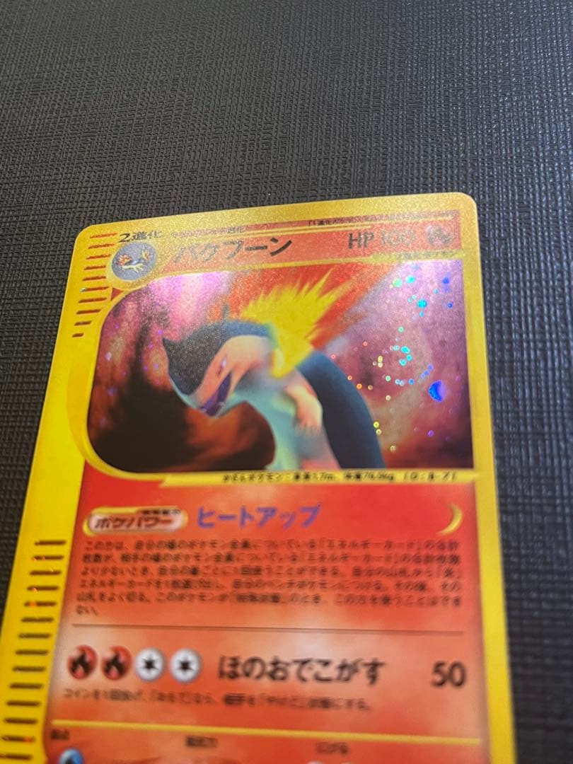 バクフーン ★ 第1弾基本拡張パック 106/128