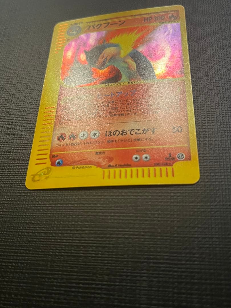 バクフーン ★ 第1弾基本拡張パック 106/128