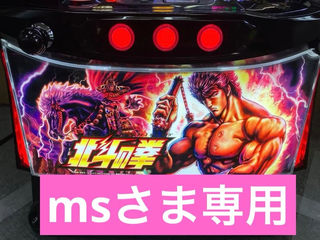 パチスロ L 北斗の拳 ケンシロウパネル ユニット付 スマスロ実機 ⭕️送料無料⭕️