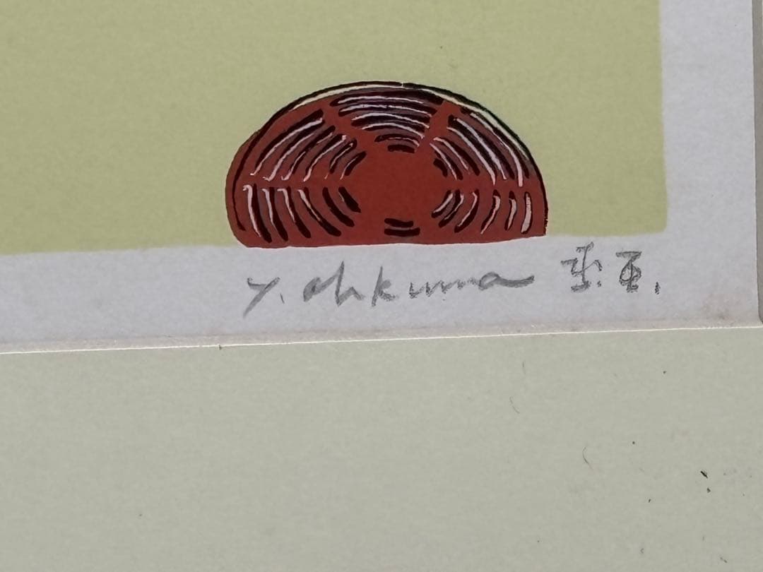 #大熊康夫 シルクスクリーン 直筆サイン　限定番号入り　3点セット 額装