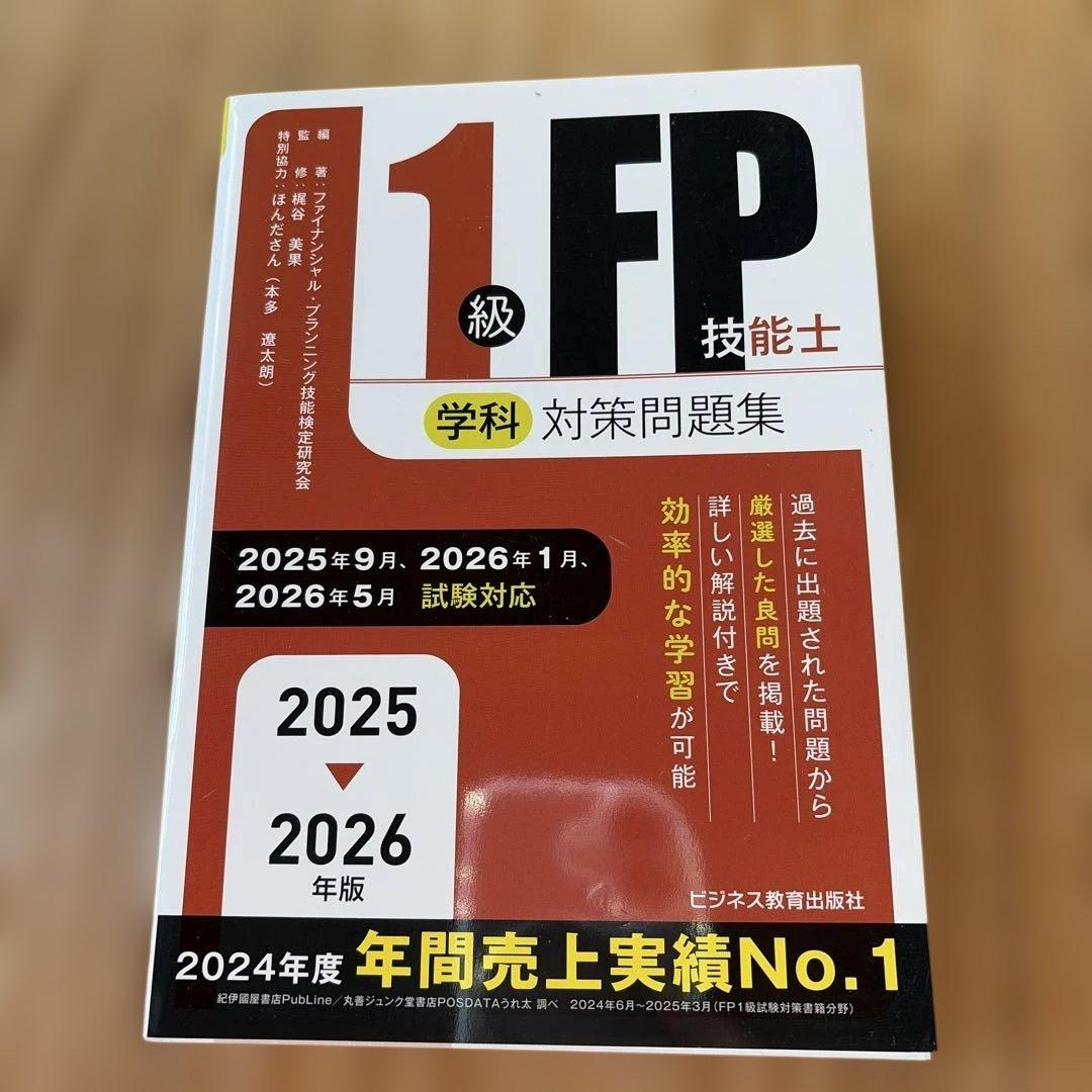 2025-2026年版 FP1級　テキスト　問題集3冊セット