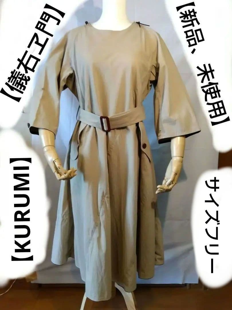 【新品】儀右ヱ門KURUMI ベルト付きワンピ　サイズフリー　一部久留米絣