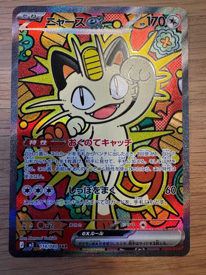ポケモンカード ニャースex 114/080 SAR