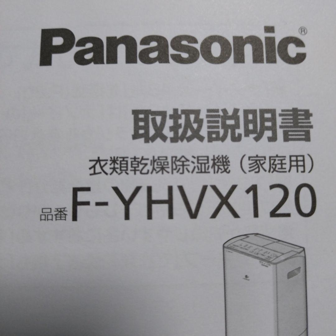 パナソニック衣類乾燥除湿機 F-YHVX120-W