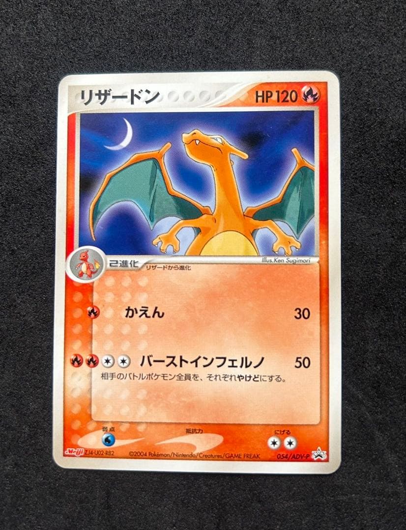 リザードン PROMO ADV-Pプロモカード 054/ADV-P