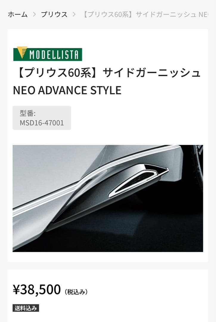 TOYOTA 60プリウス　モデリスタ　右サイドガーニッシュ