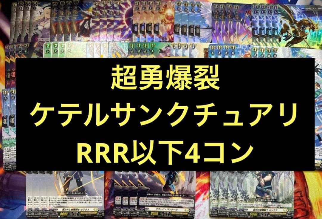 超勇爆裂　ケテルサンクチュアリ RRR以下4コン