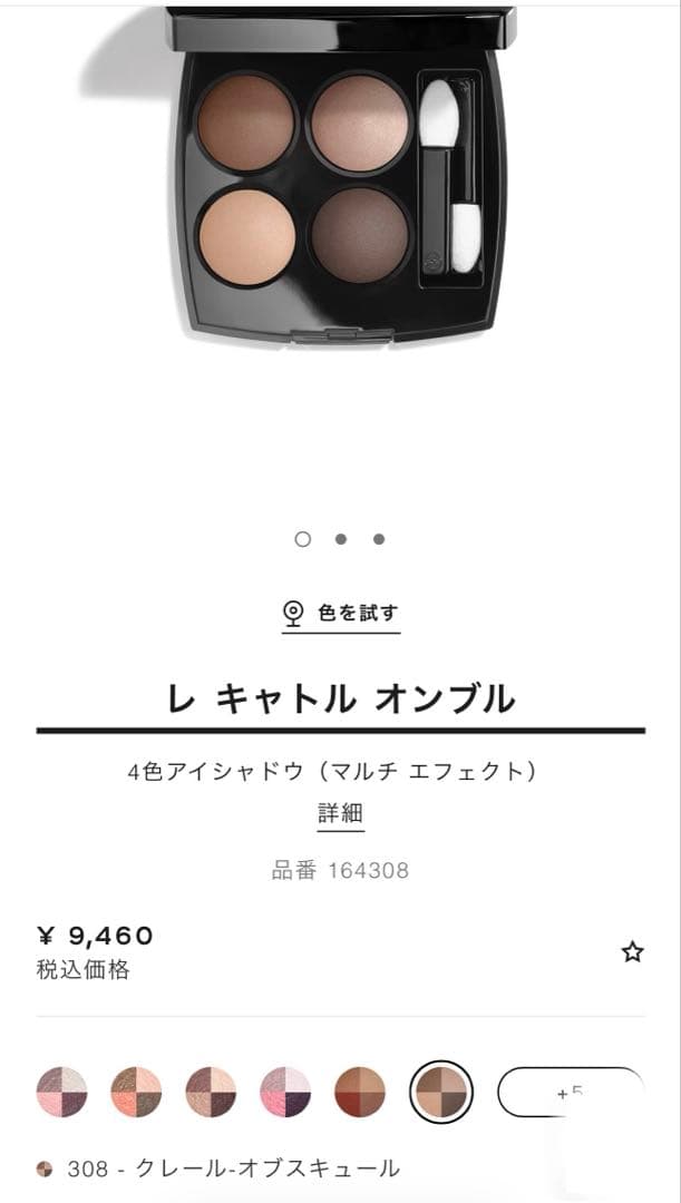 CHANEL アイシャドウパレットクレールオブスキュール308新品未使用