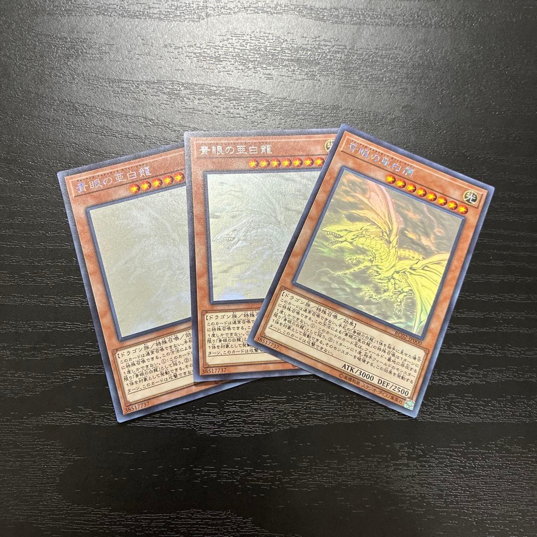 遊戯王　青眼の亜白龍　ホログラフィックレア3枚