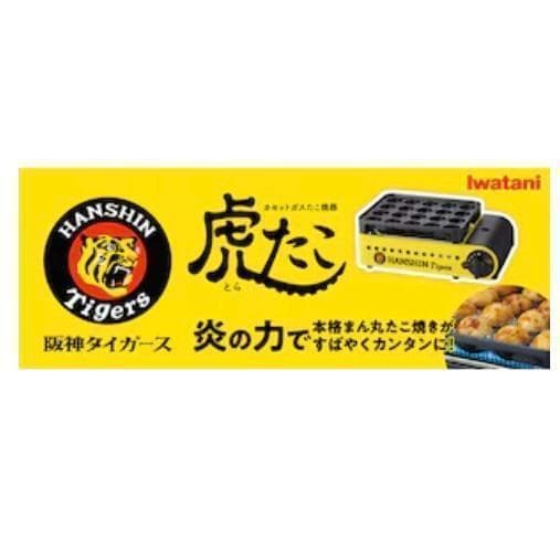 【新品、未開封】Iwatani 阪神タイガース コラボ たこ焼き器 虎たこ