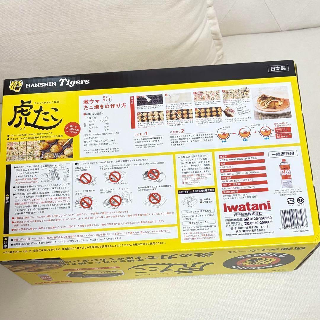 【新品、未開封】Iwatani 阪神タイガース コラボ たこ焼き器 虎たこ