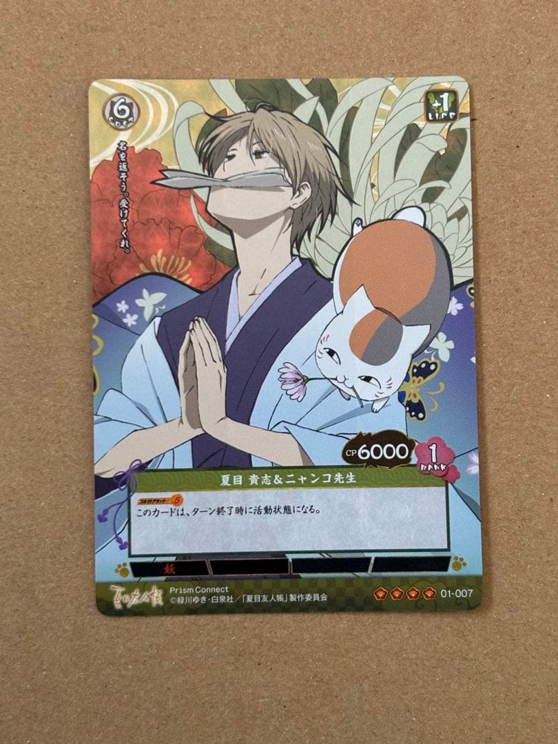 プリズムコネクト　夏目友人帳　夏目 貴志＆ニャンコ先生　SR ホロ仕様