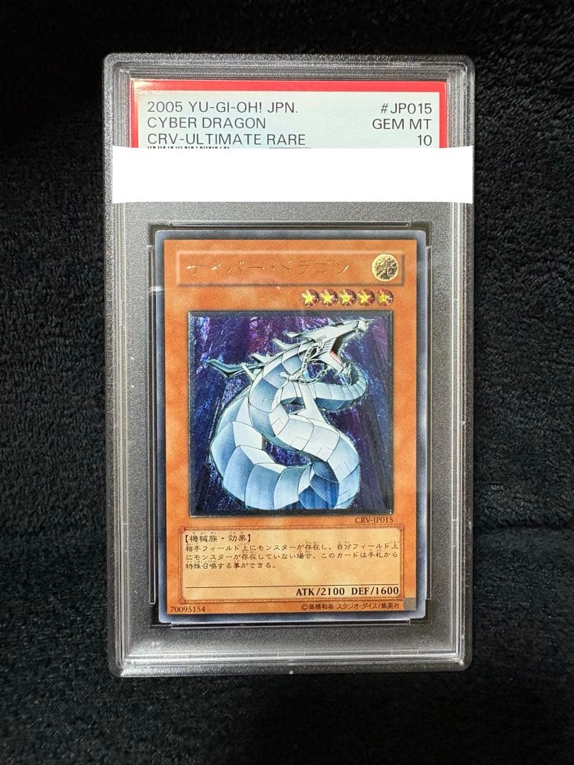 サイバー・ドラゴンレリーフ　PSA10