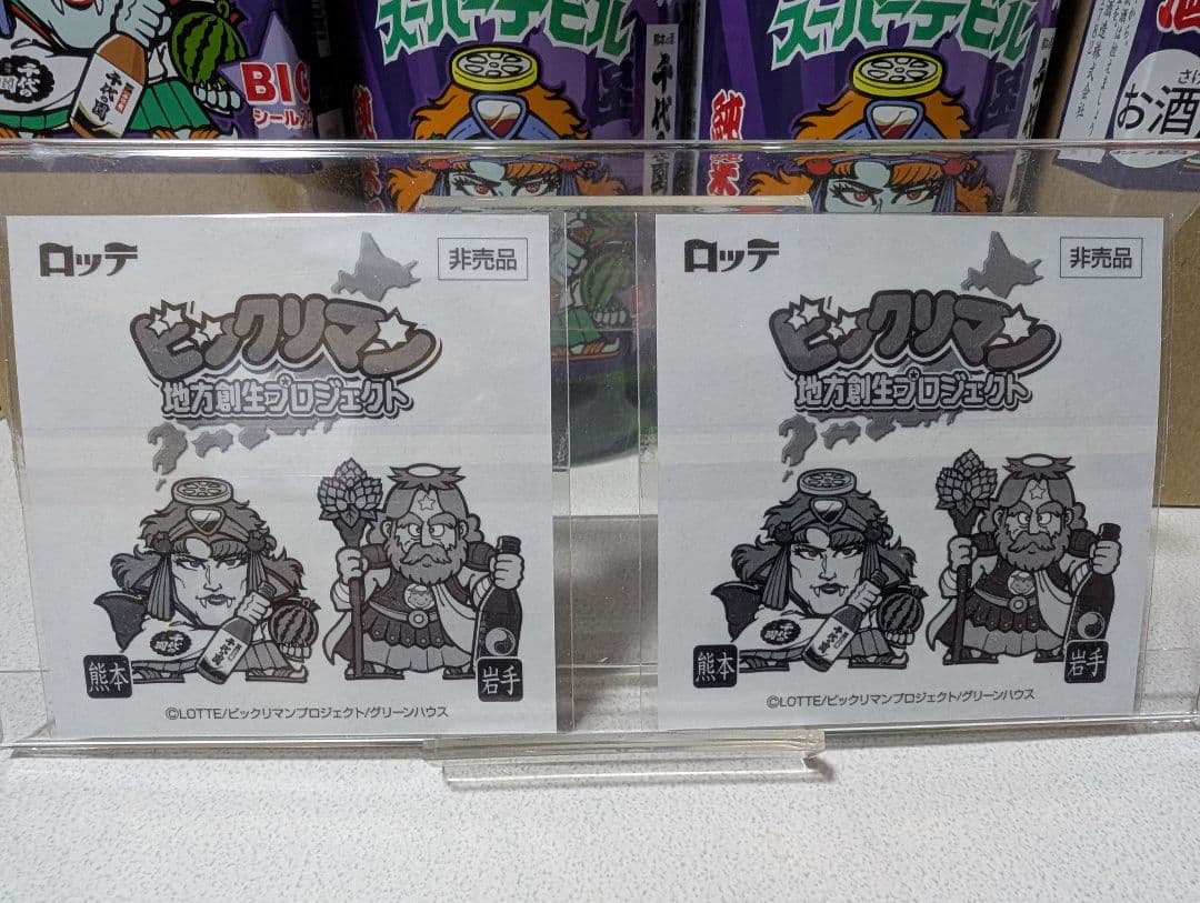 ビックリマン　スーパーデビル 熊本　BIGシール　地元エリア限定版　千代の園