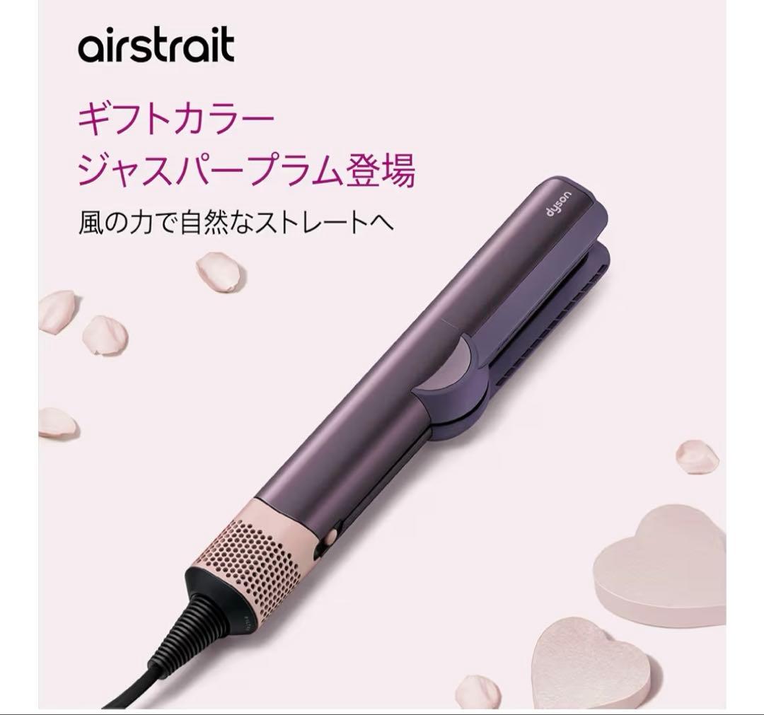 ダイソン　ドライヤーストレイトナー ジャスパープラム 大風量 速乾　ほぼ新品